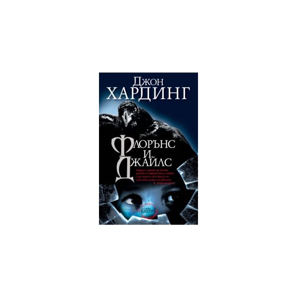 Флорънс и Джайлс