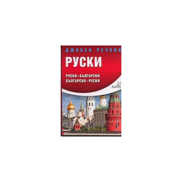 Джобен речник: Руски. Руско-български/ българско