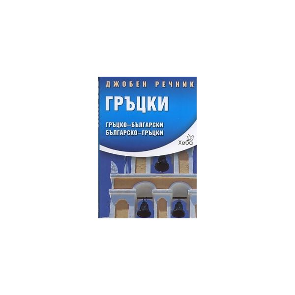 Джобен речник: Гръцки. Гръцко-български/ българс