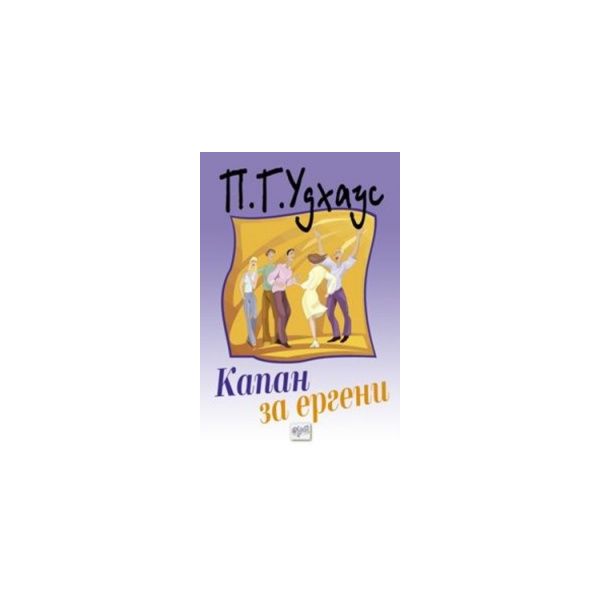 Капан за ергени