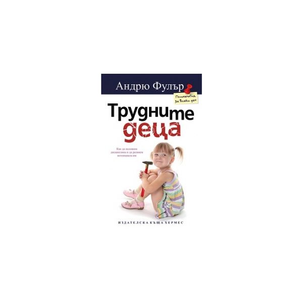 Трудните деца
