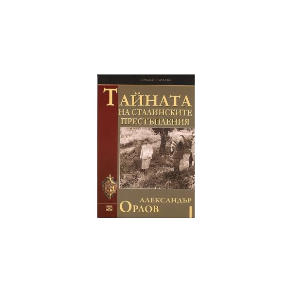 Тайната на сталинските престъпления