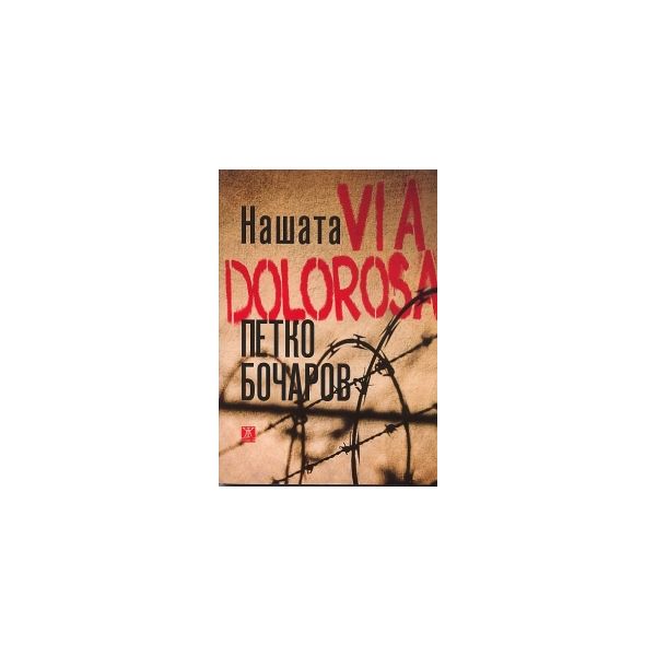 Нашата VIA DOLOROSA