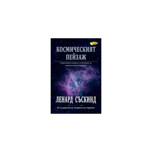 Космическият пейзаж