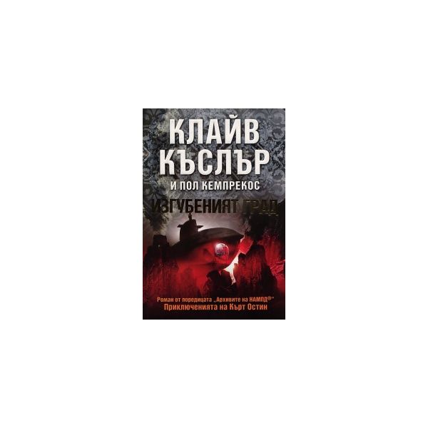 Изгубеният град