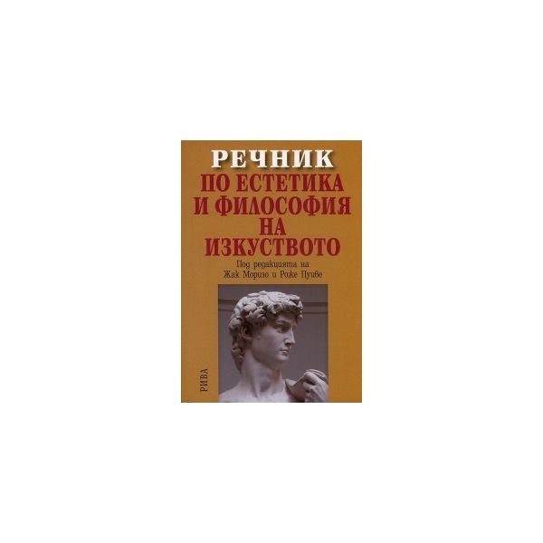 Речник по естетика и философия на изкуството