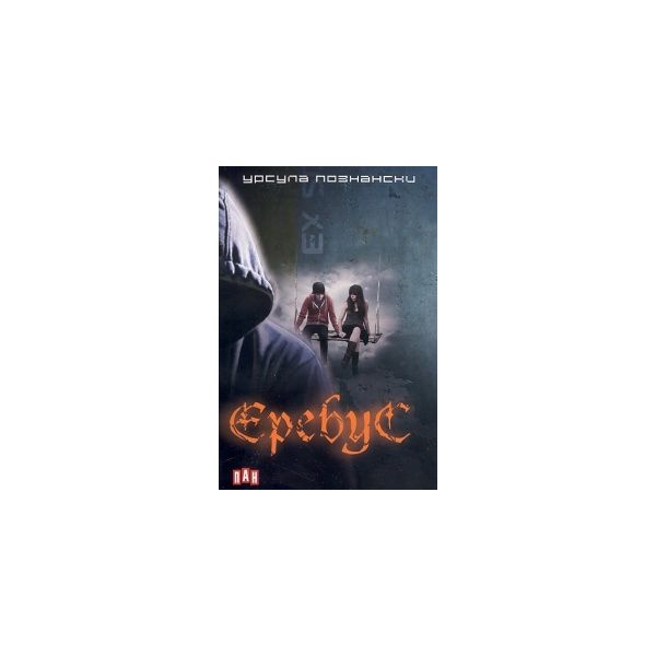 Еребус