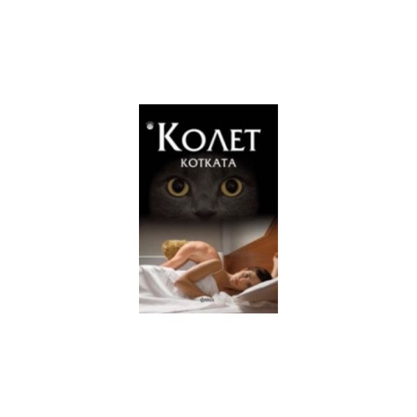 Котката