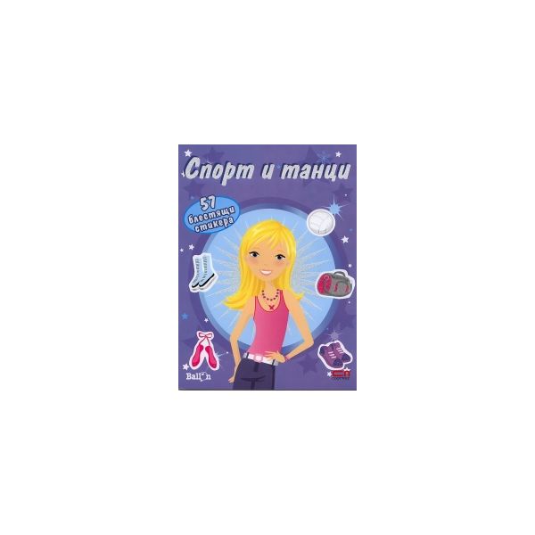 Спорт и танци - книжка с 57 блестящи стикера