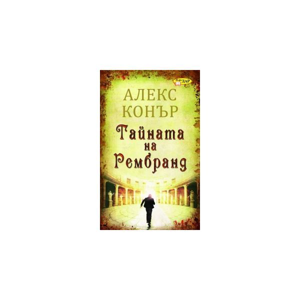 Тайната на Рембранд