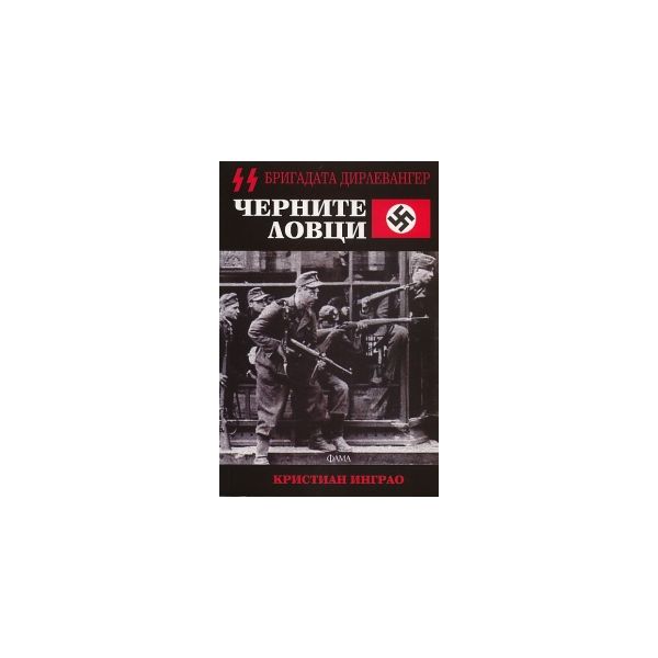 Черните ловци