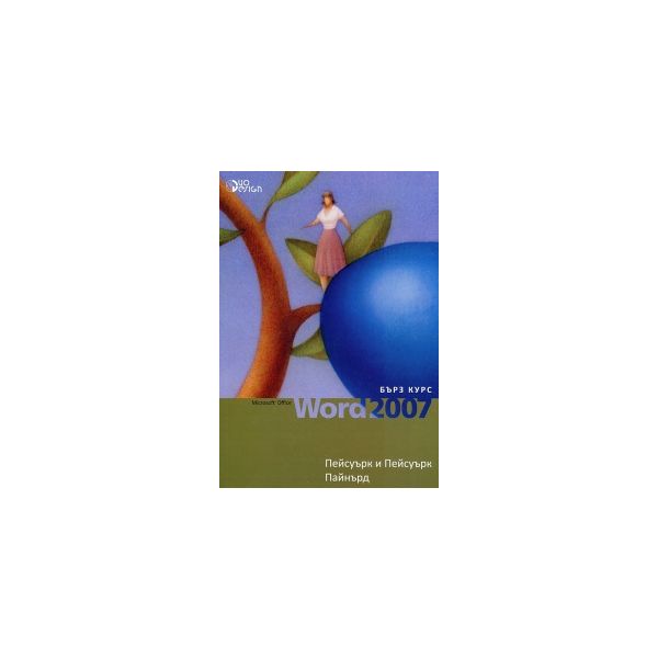 Microsoft Office Word 2007. Бърз курс