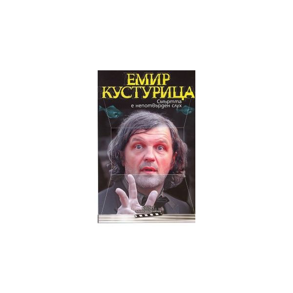Смъртта е непотвърден слух
