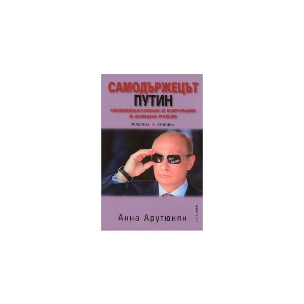 Самодържецът Путин. Неофеодализъм и корупция в д