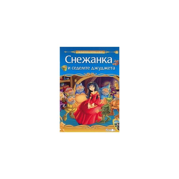 Снежанка и седемте джуджета: Любими приказки