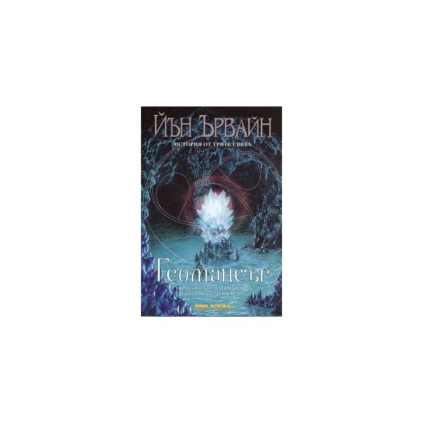 Геомансър. “Кладенецът на времето“, книга 1