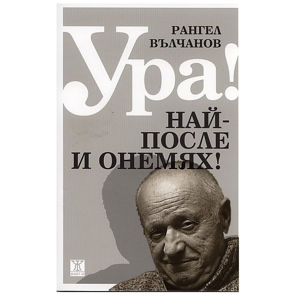 Ура! Най-после и онемях!