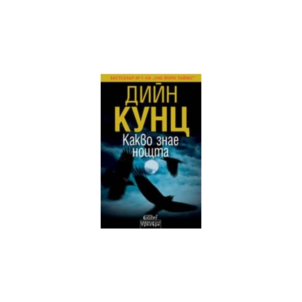Какво знае нощта