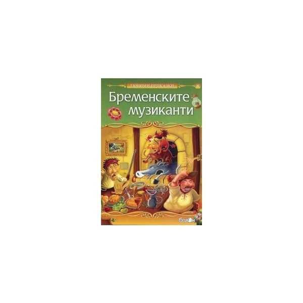 Бременските музиканти: Любими приказки