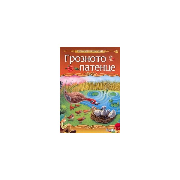 Грозното патенце: Любими приказки