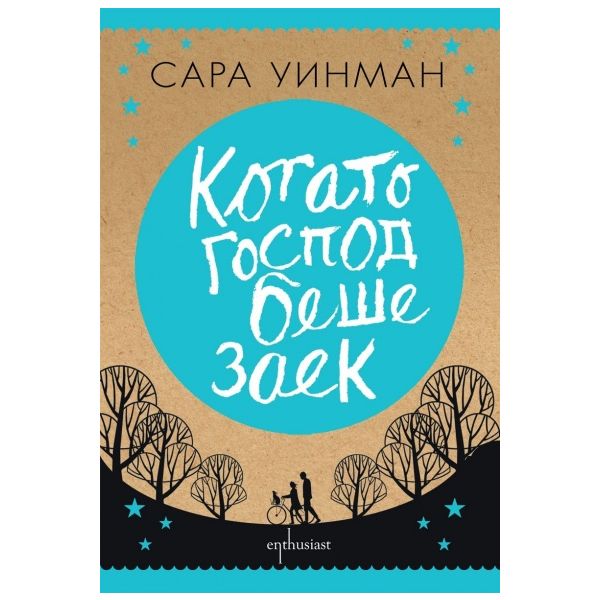 Когато Господ беше заек