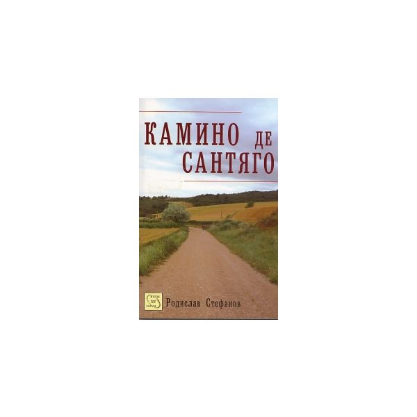 Камино де Сантяго