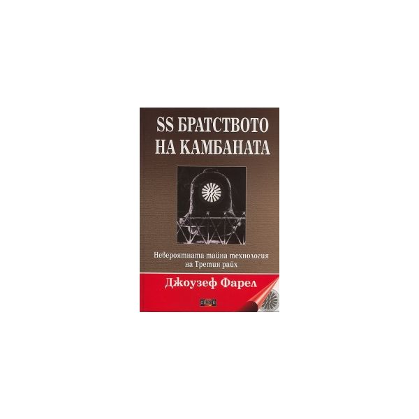 SS братството на камбаната. Невероятната тайна т