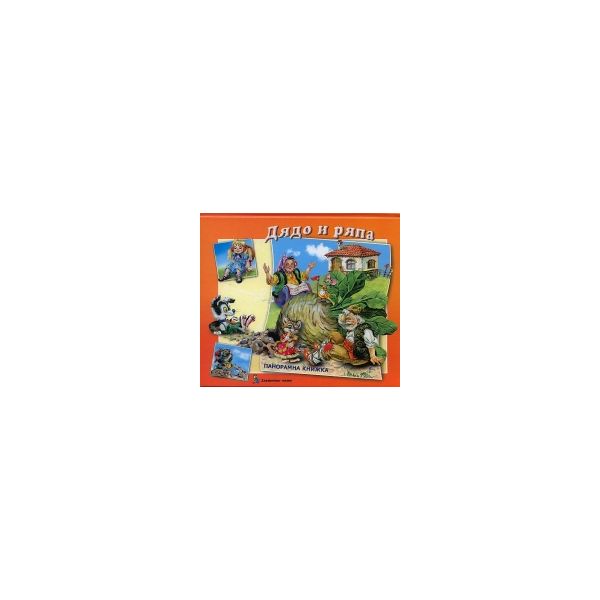 Дядо и ряпа: Панорамна книжка