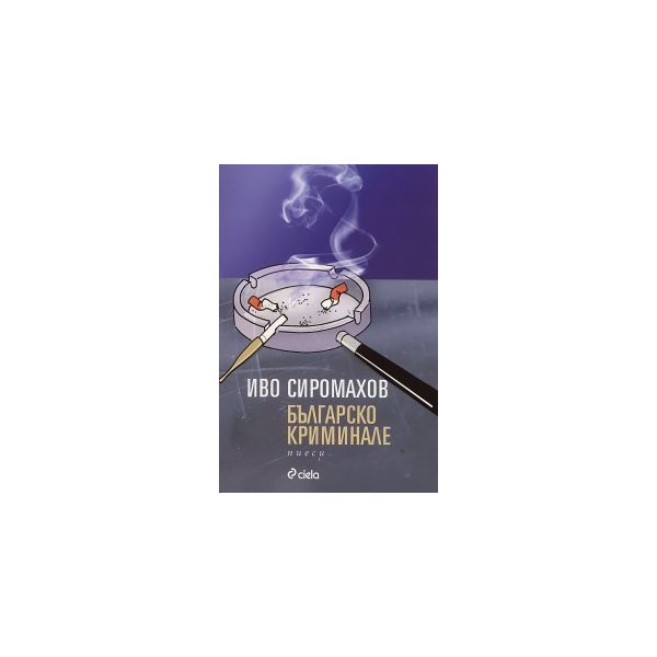 Българско криминале. Пиеси