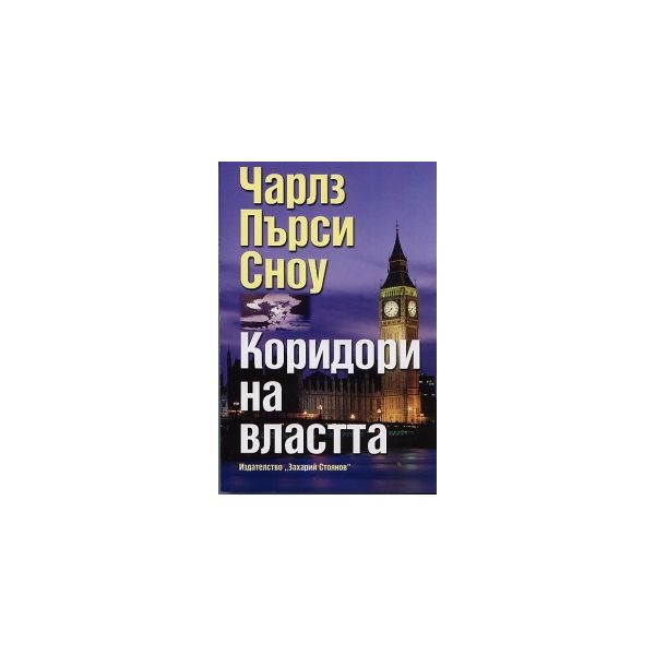 Коридори на властта