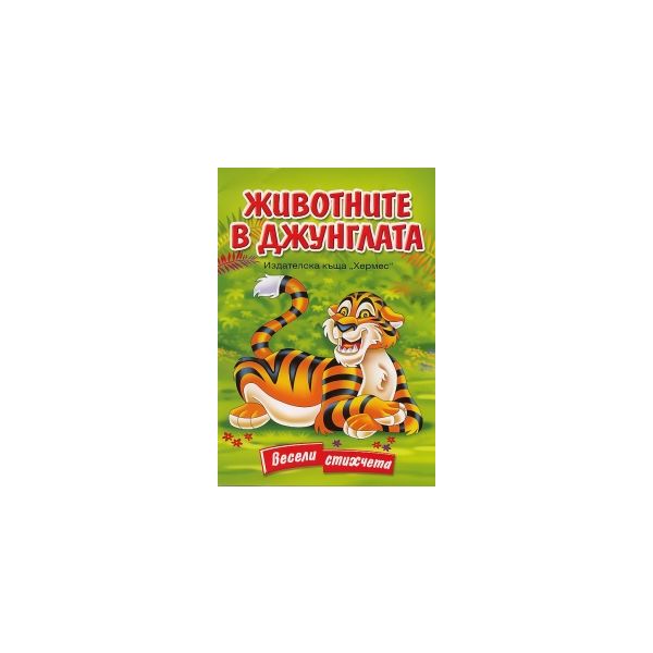 Животните в джунглата. Весели стихчета