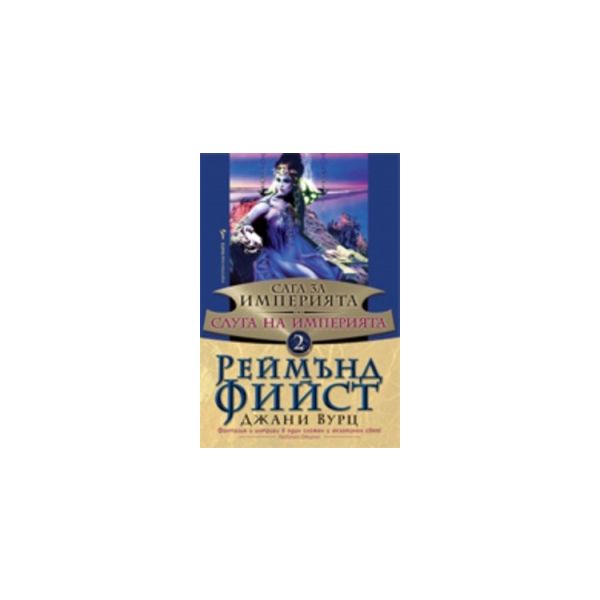 Слуга на Империята. “Сага за Империята“, книга 2