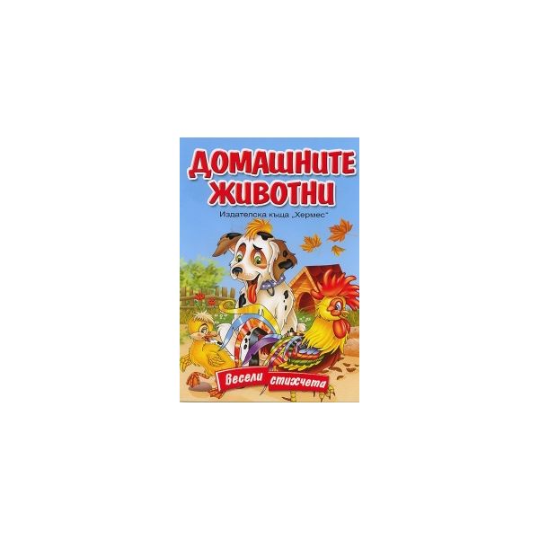 Домашните животни. Весели стихчета