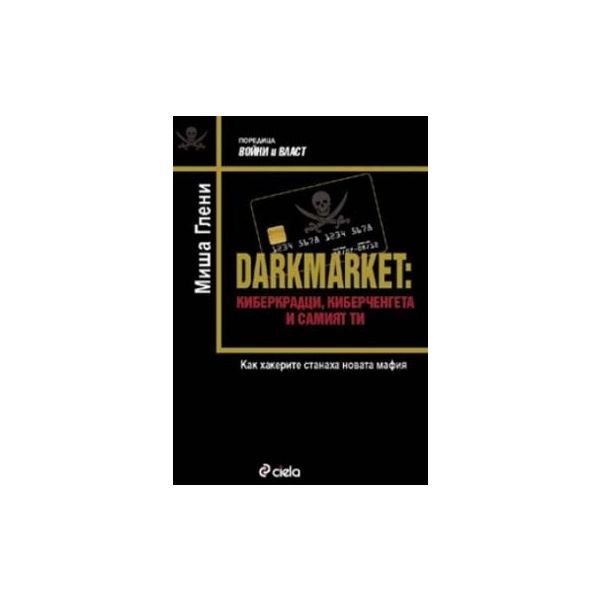 DARKMARKET: Киберкрадци, киберченгета и самият т