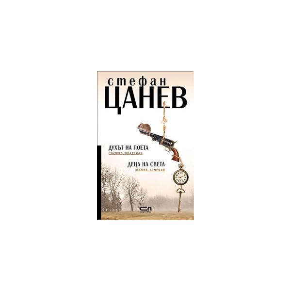 Духът на поета. Деца на света