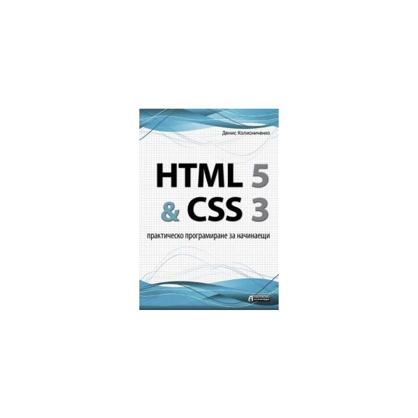 HTML 5 & CSS 3: Практическо програмиране за начи