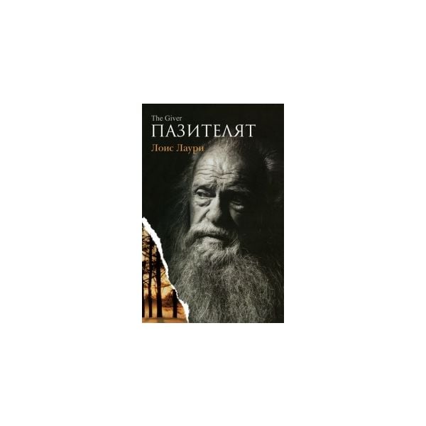 Пазителят
