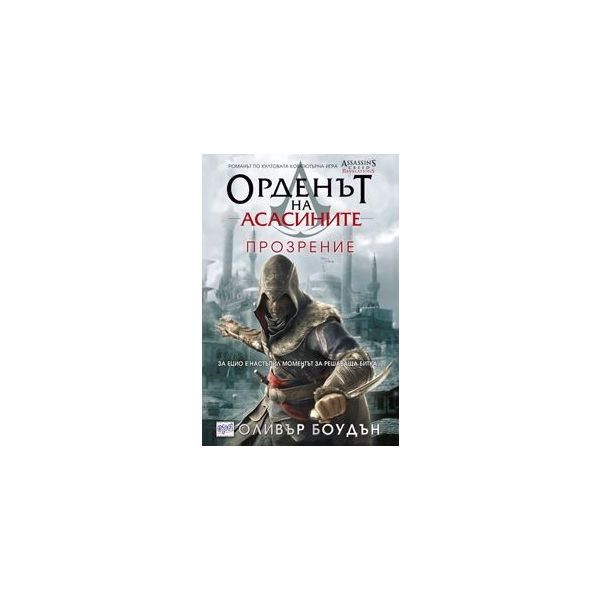 Прозрение: Орденът на асасините