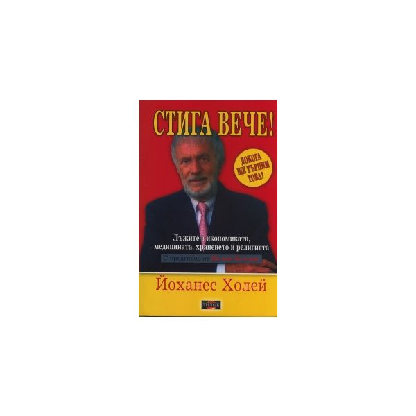 Стига вече! Лъжите в икономиката, медицината, хр