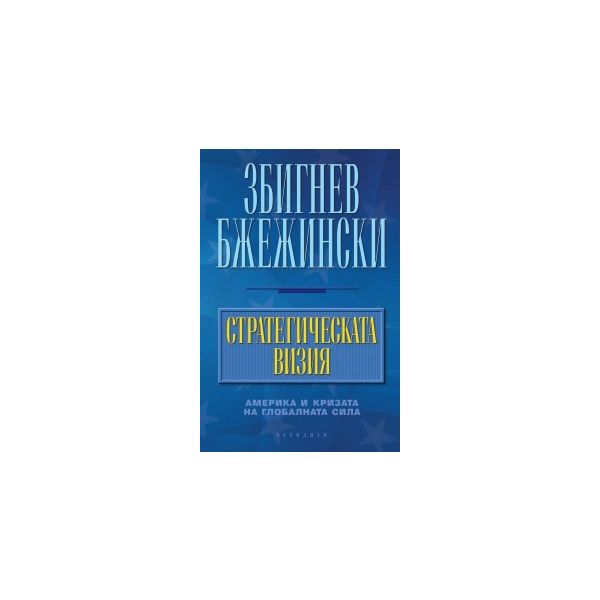 Стратегическата визия. Америка и кризата на глоб