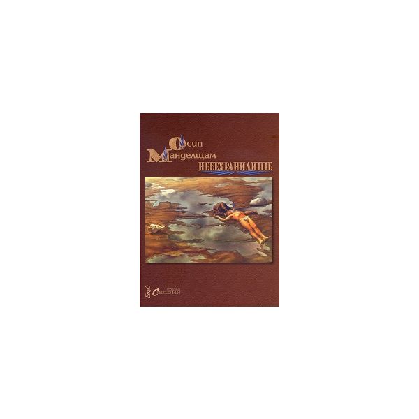 Небехранилище. Избрани стихове/ двуезично издани