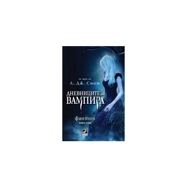 Фантом. “Дневниците на вампира“, книга 8