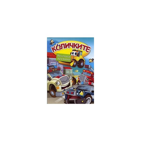 Количките