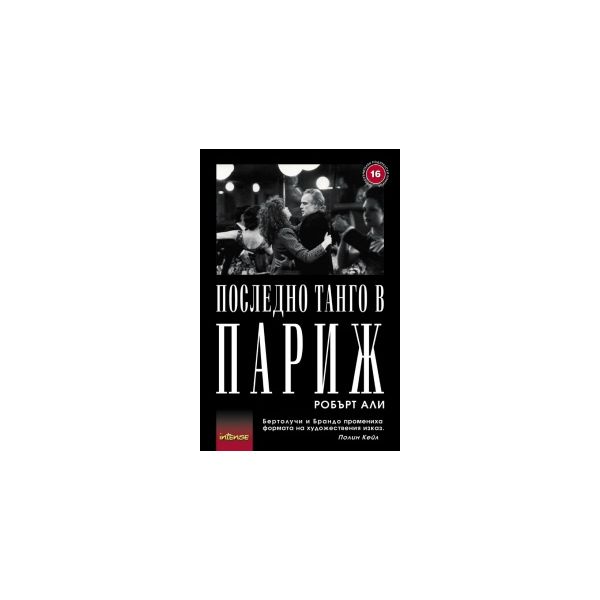 Последно танго в Париж