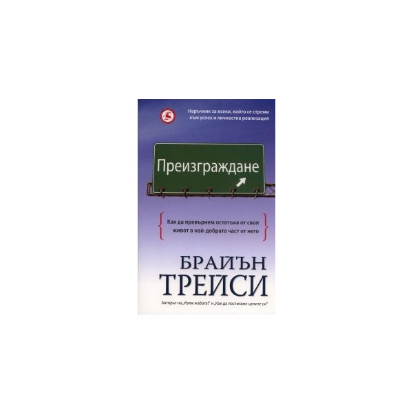 Преизграждане: Как да превърнем остатъка от своя
