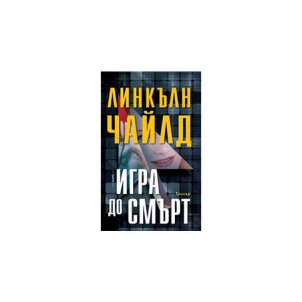 Игра до смърт