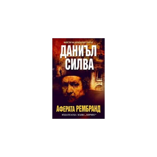 Аферата Рембранд