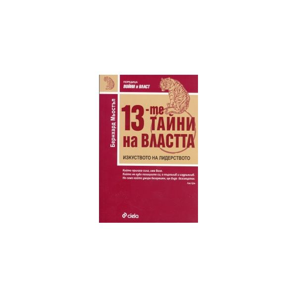 13-те тайни на властта. Изкуството на лидерствот