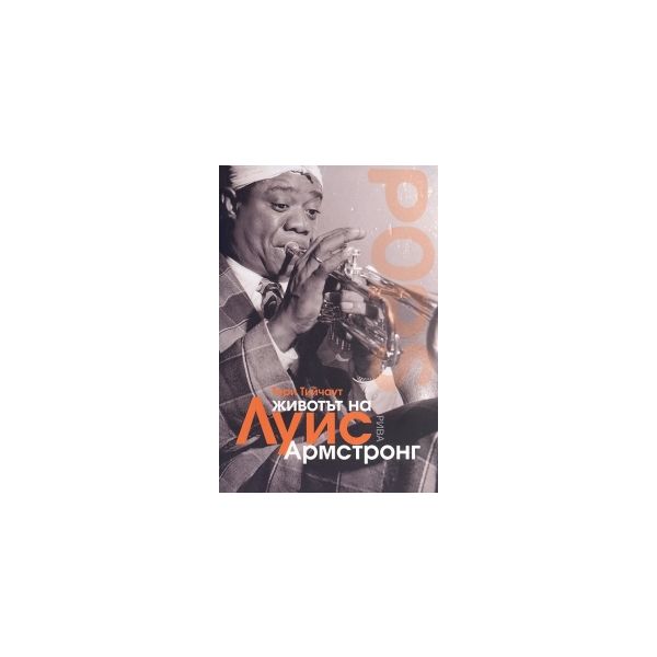Животът на Луис Армстронг