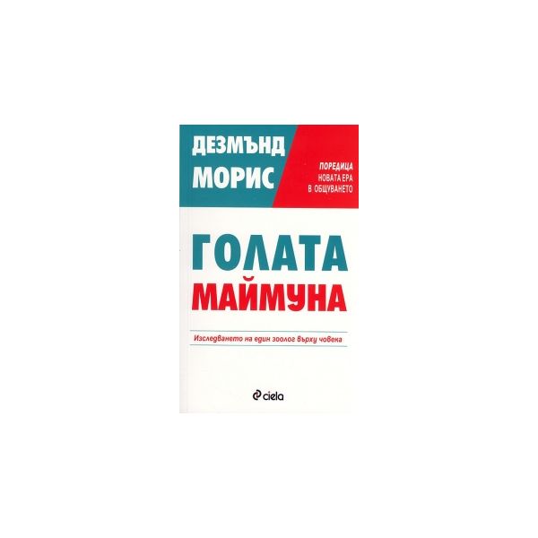 Голата маймуна: Изследването на един зоолог върх
